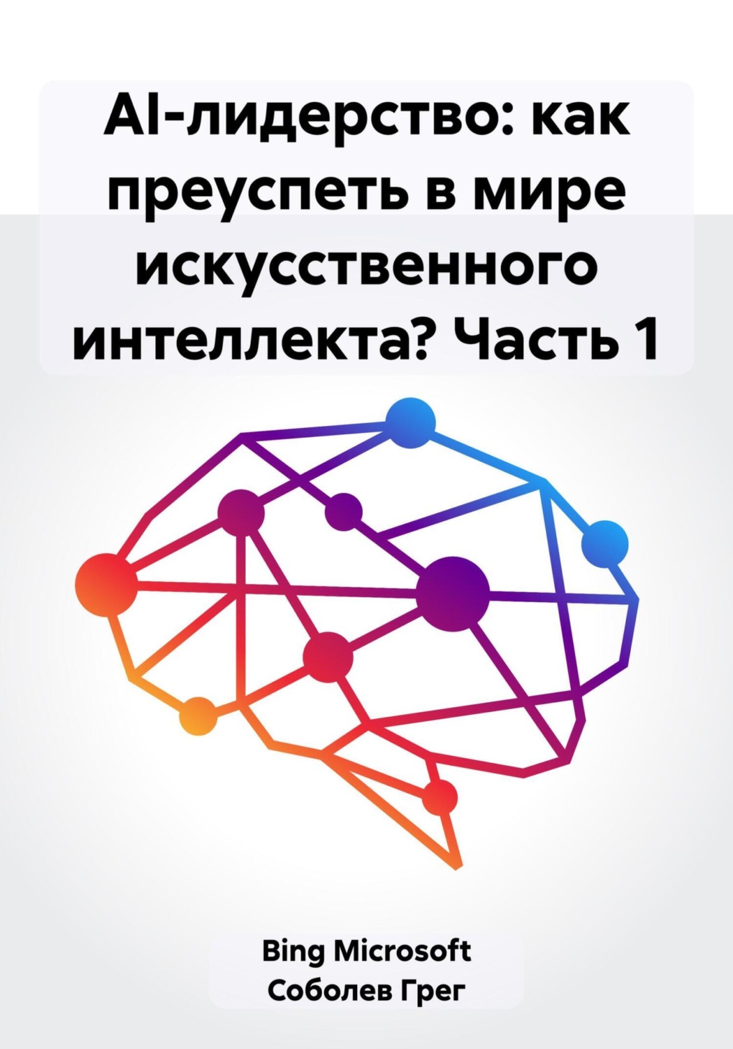 Обложка книги «AI-лидерство: как преуспеть в мире искусственного интеллекта? Часть 1»