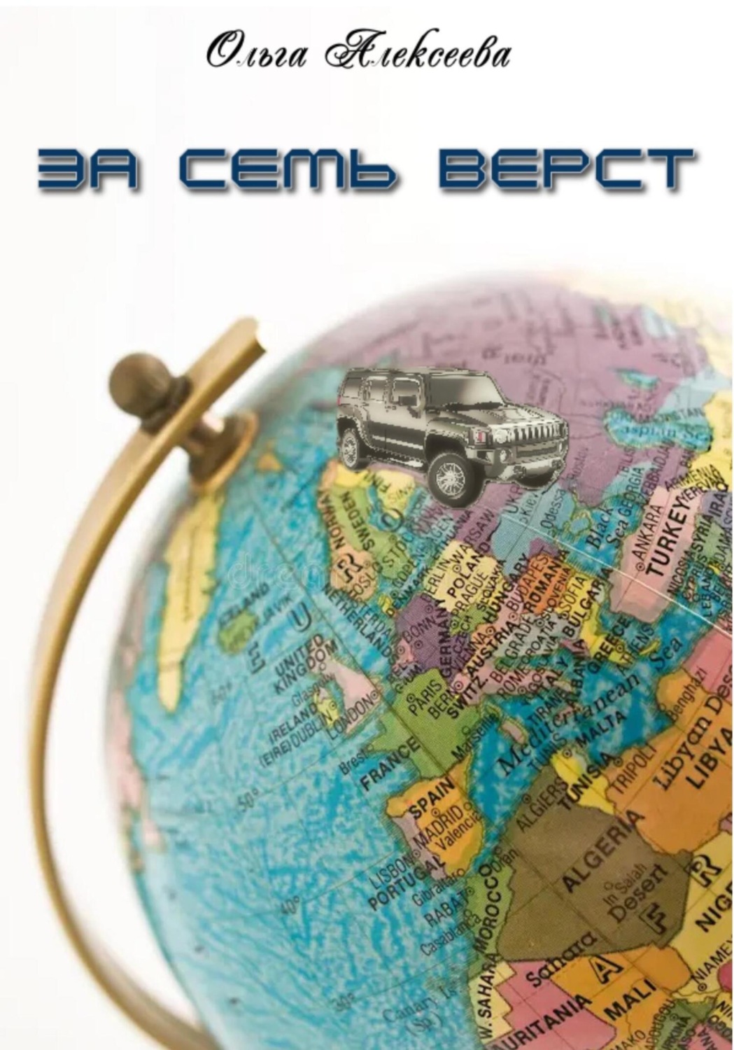 Обложка книги «За семь верст»