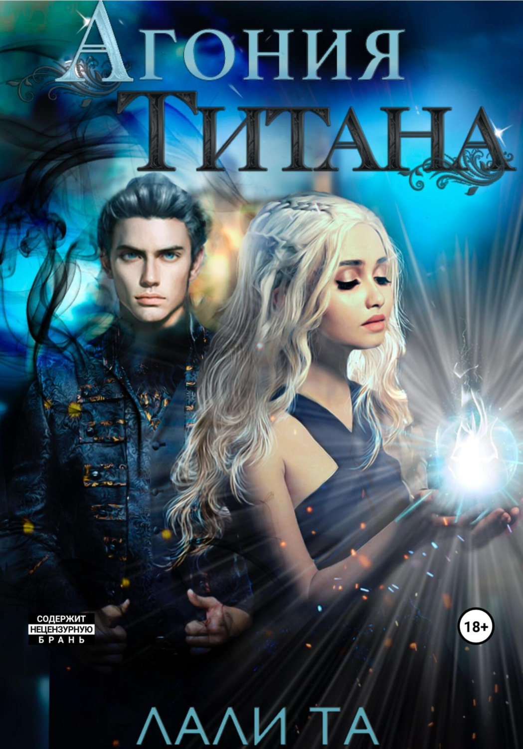 Обложка книги «Агония Титана»