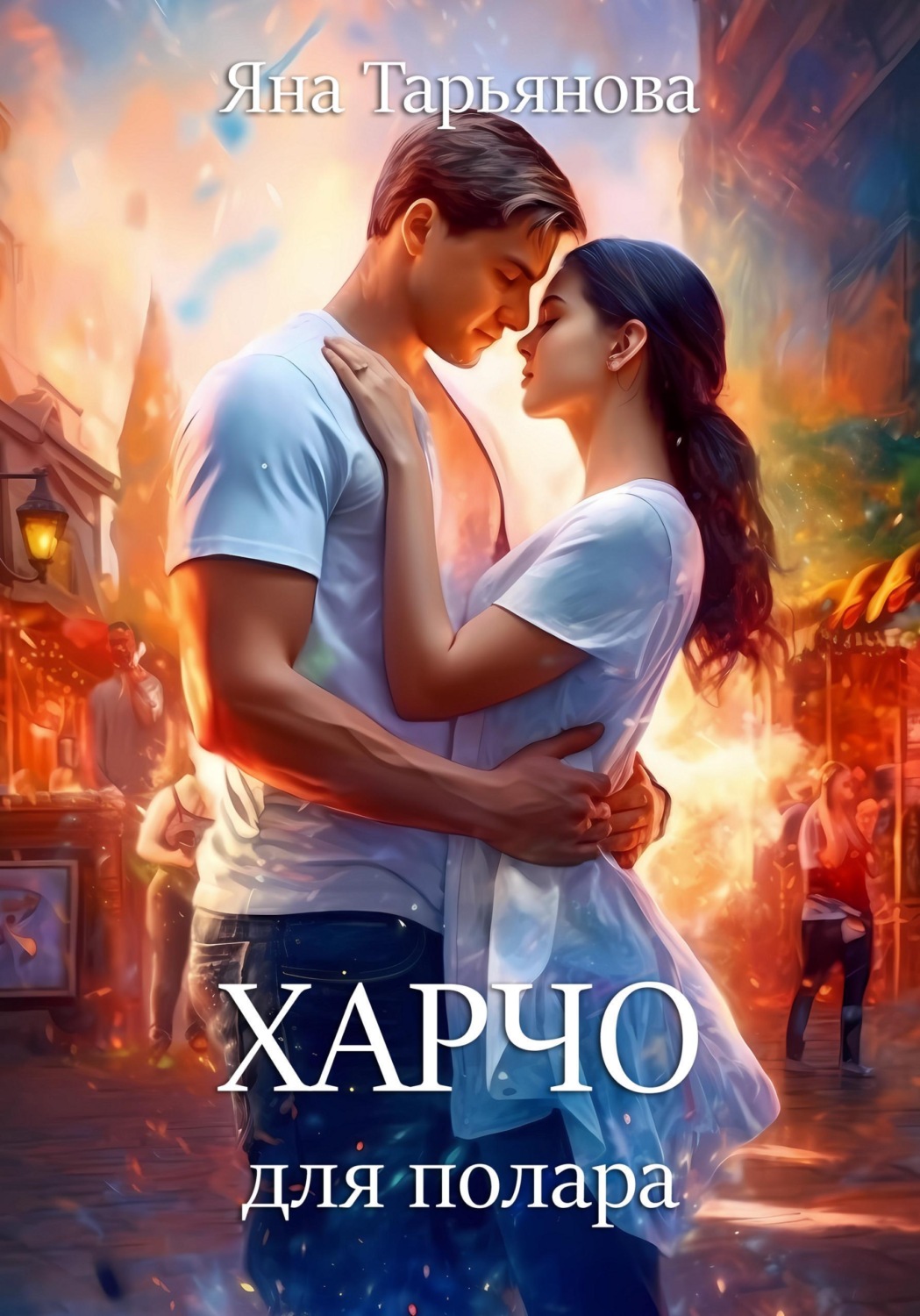 Обложка книги «Харчо для полара»