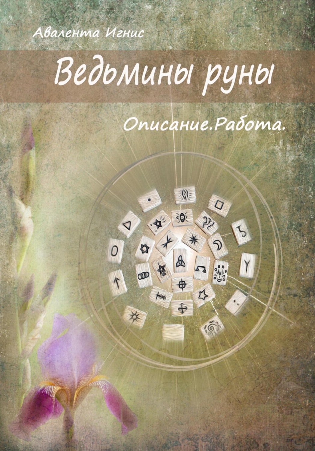 Обложка книги «Ведьмины руны. Описание. Работа»