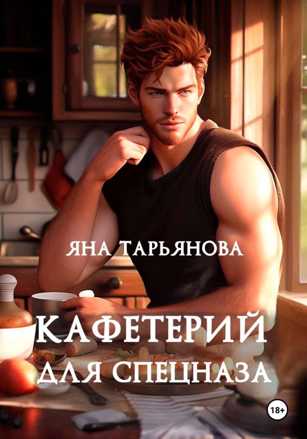 Обложка книги «Кафетерий для спецназа»