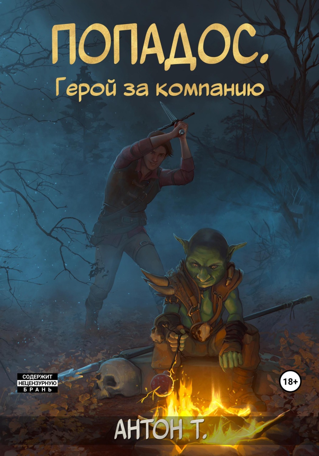 Обложка книги «Попадос. Герой за компанию. Том первый»