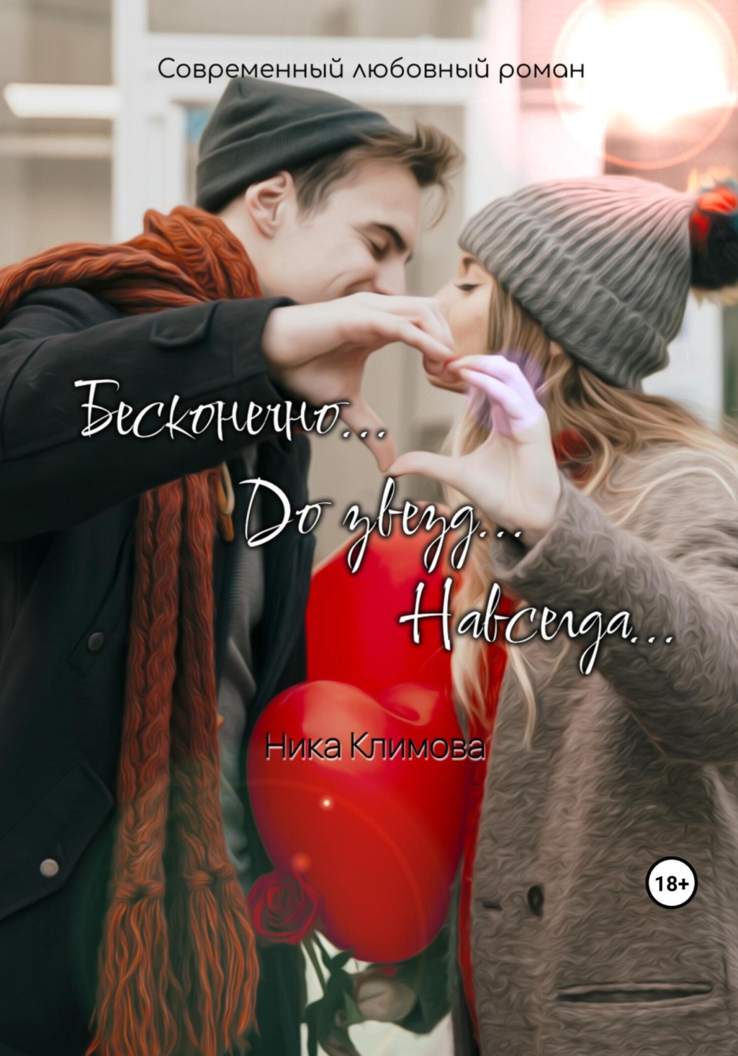 Обложка книги «Бесконечно. До звезд. Навсегда»