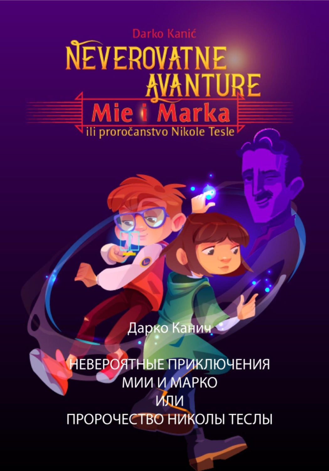 Обложка книги «Невероятные приключения Мии и Марко или Пророчество Николы Теслы»