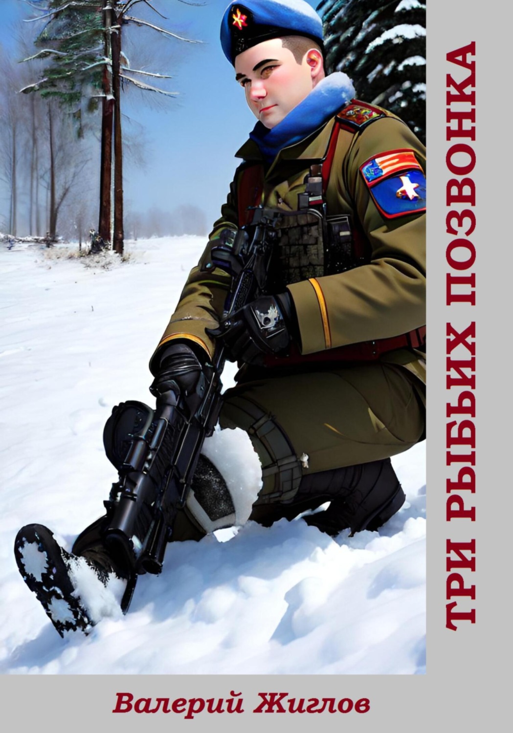 Обложка книги «Три рыбьих позвонка»
