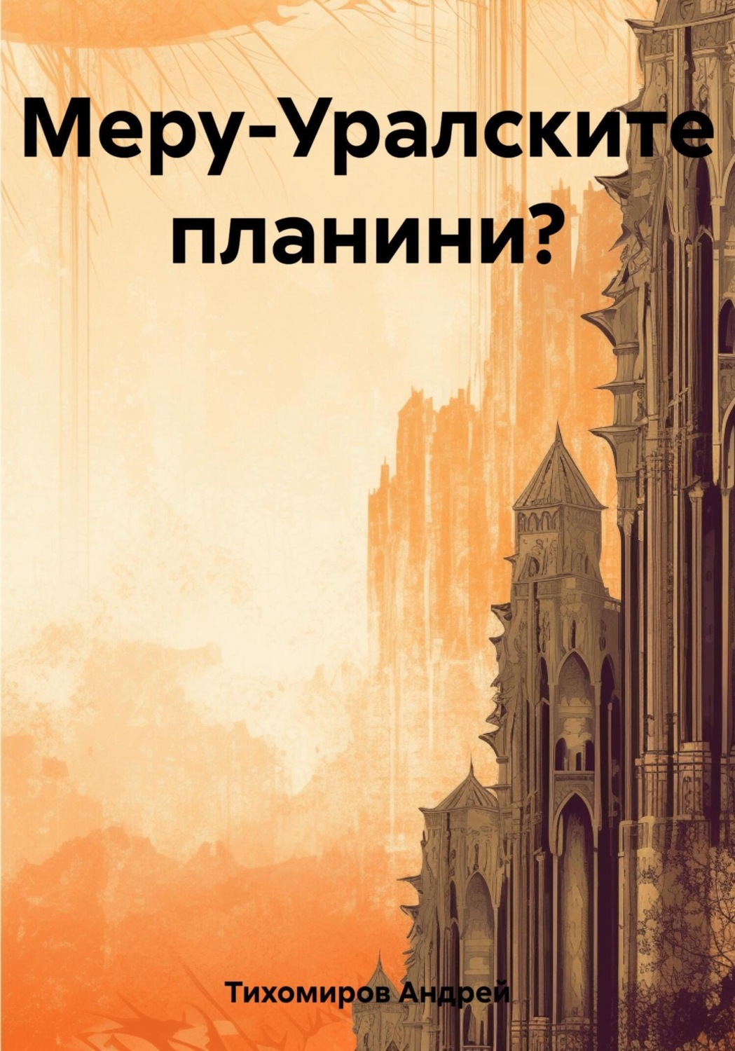 Обложка книги «Меру-Уралските планини?»
