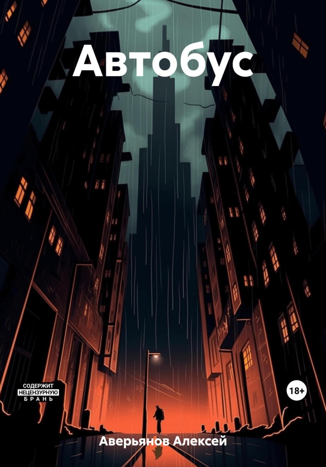 Обложка книги «Автобус»