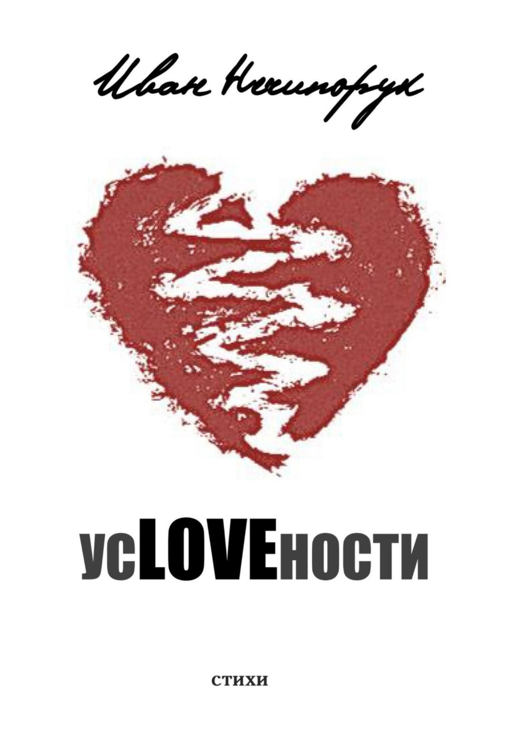 Обложка книги «усLOVEности»