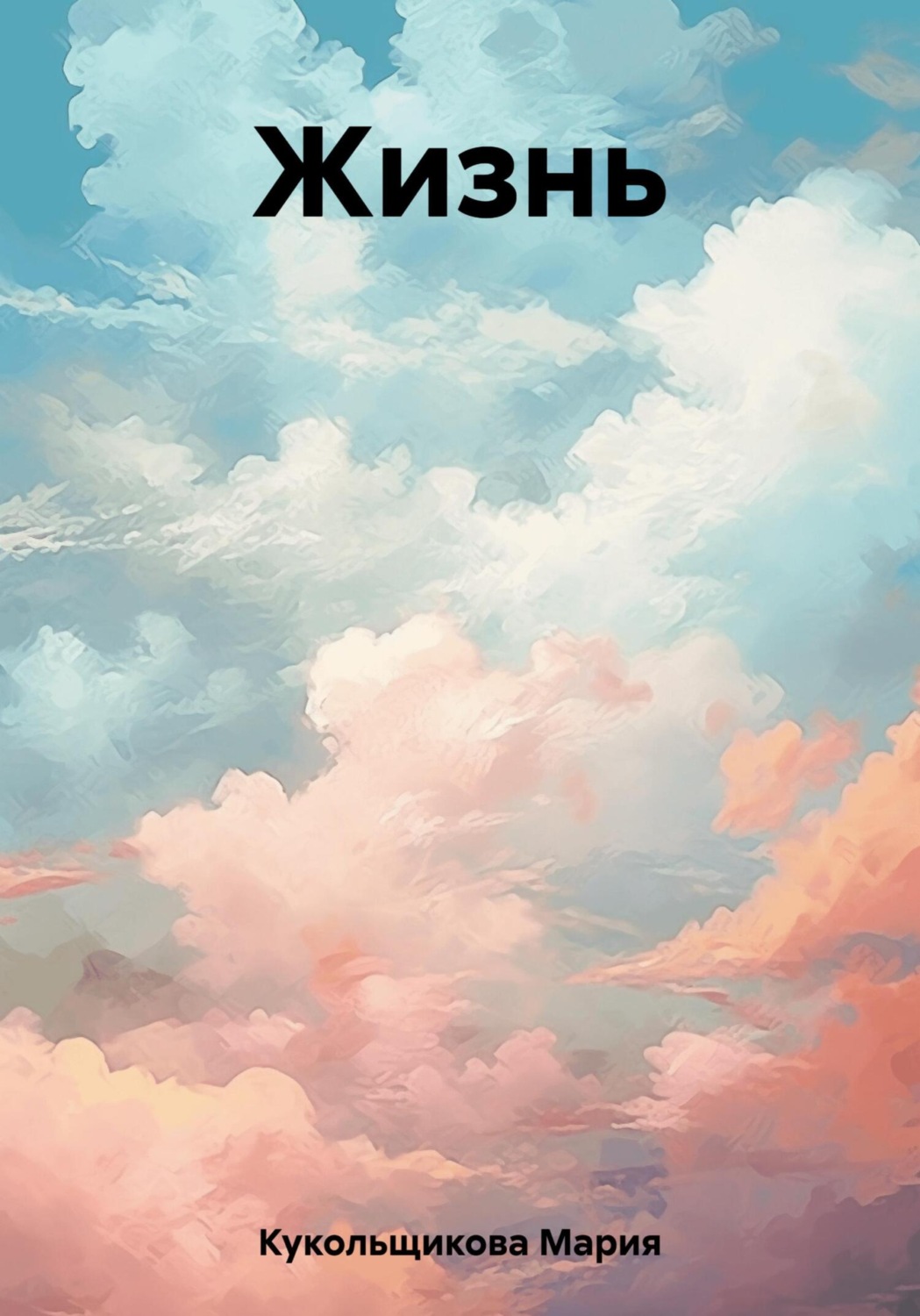 Обложка книги «Жизнь»