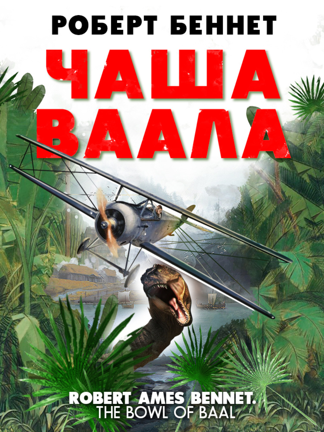 Обложка книги «Чаша Ваала»
