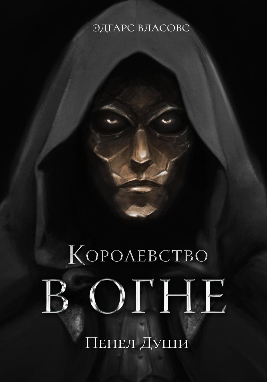 Обложка книги «Королевство в огне. Пепел Души»
