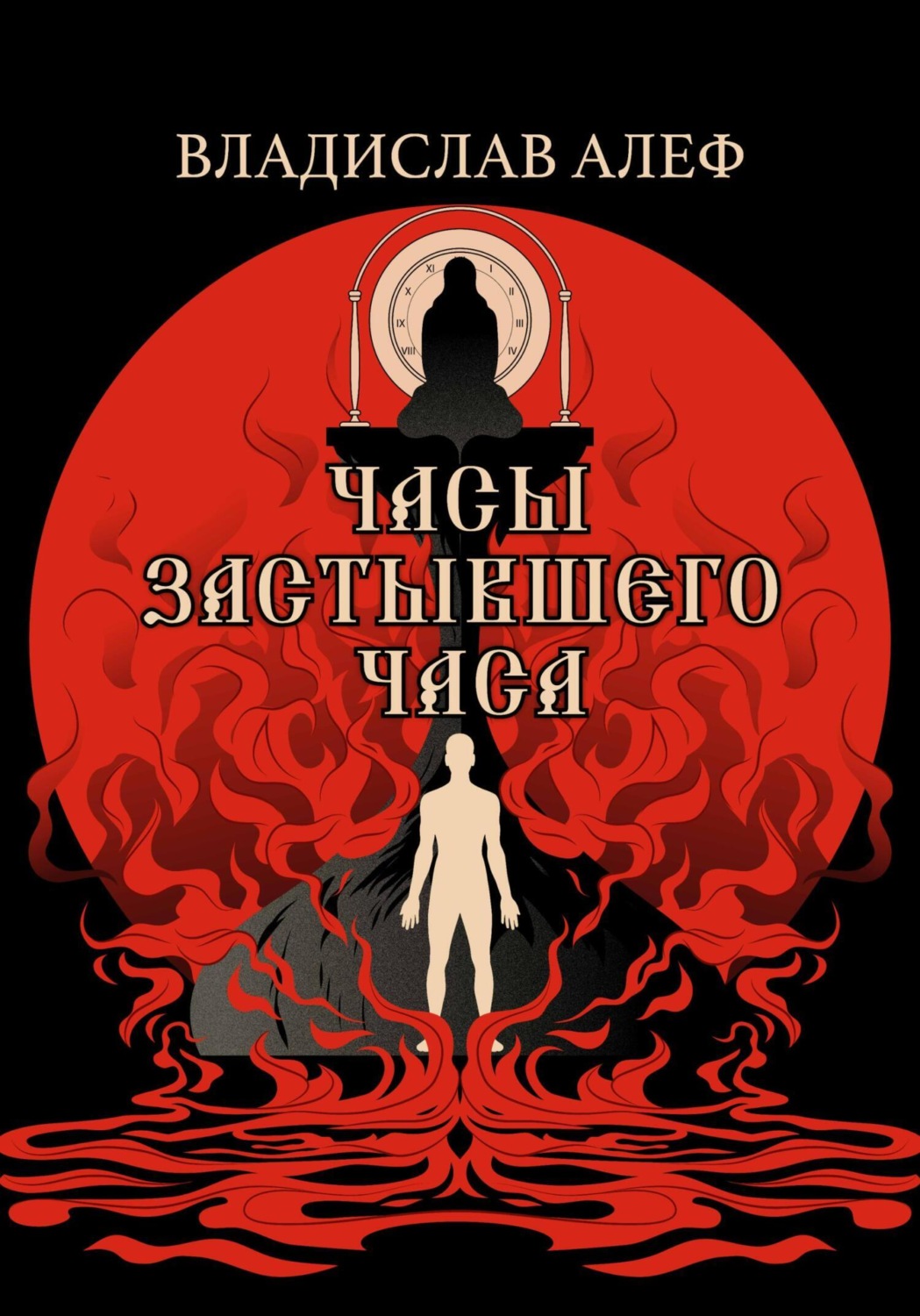 Обложка книги «Часы Застывшего Часа»