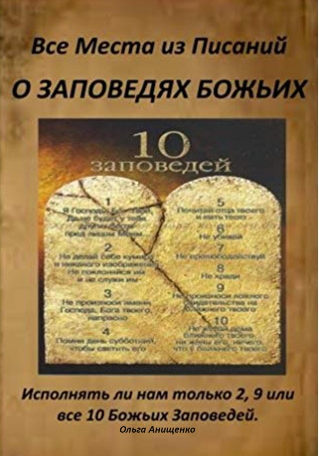 Обложка книги «Все места из Писаний о Заповедях Божьих»