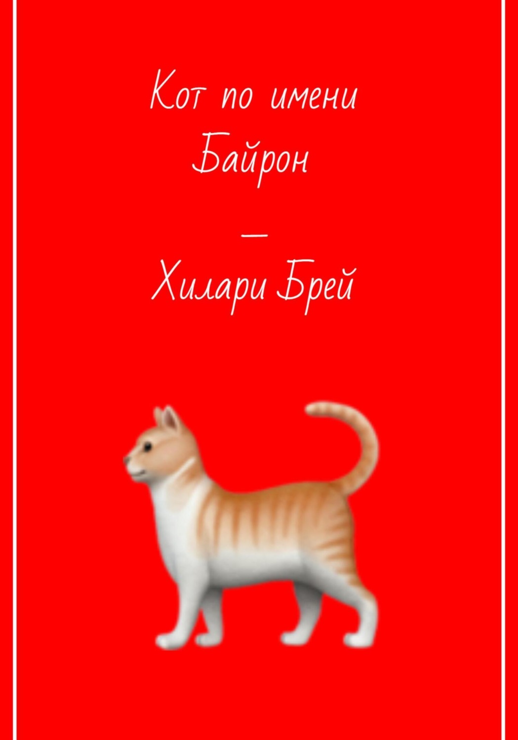 Обложка книги «Кот по имени Байрон»