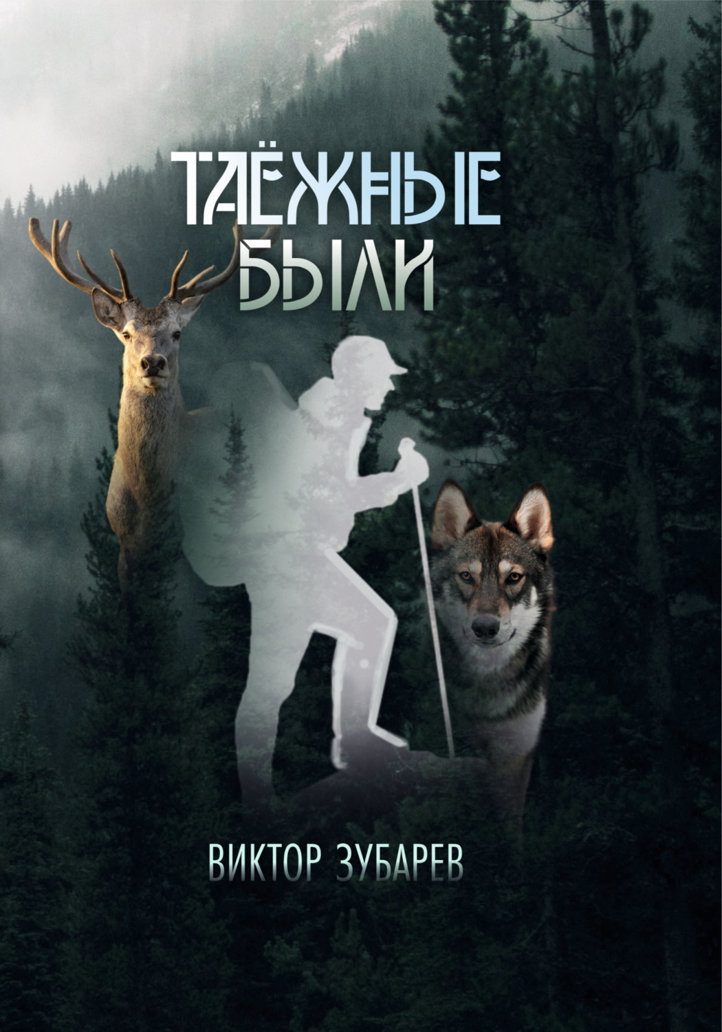 Обложка книги «Таёжные были»