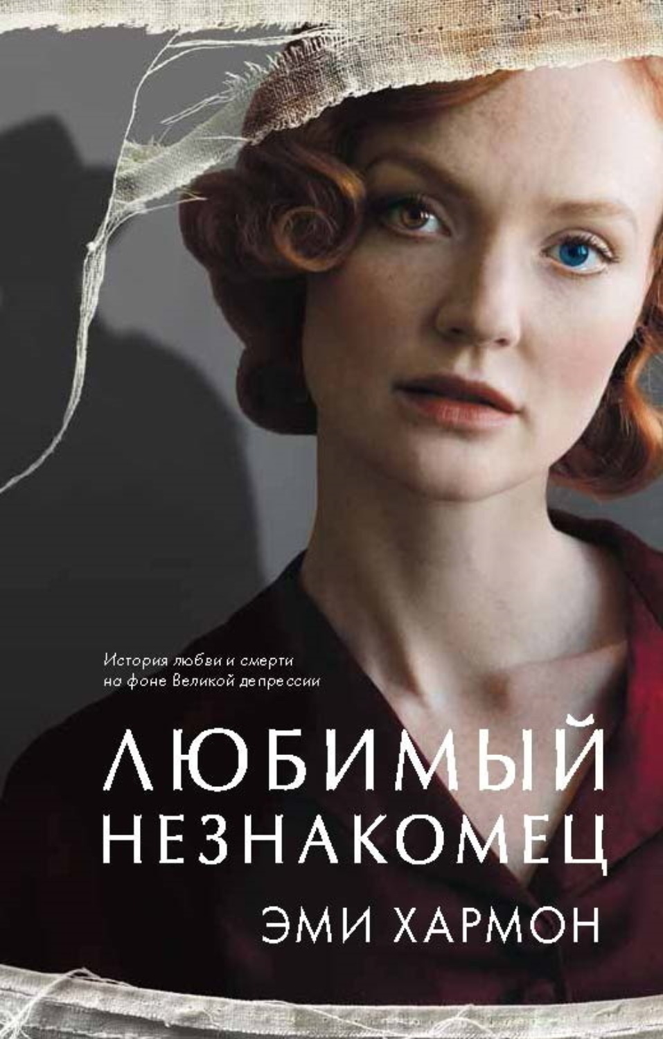 Обложка книги «Любимый незнакомец»