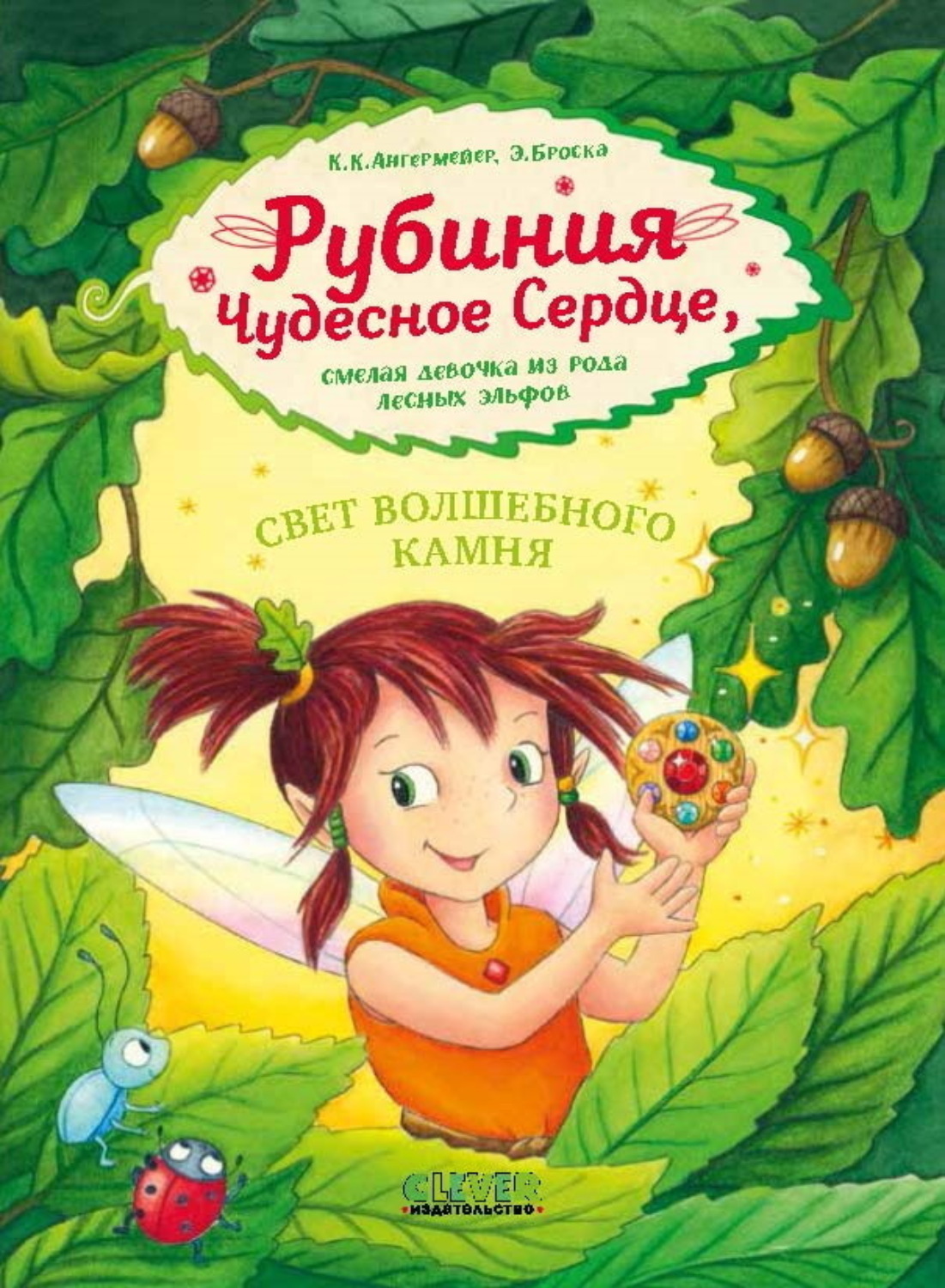 Обложка книги «Рубиния Чудесное Сердце, смелая девочка из рода лесных эльфов. Свет волшебного камня»