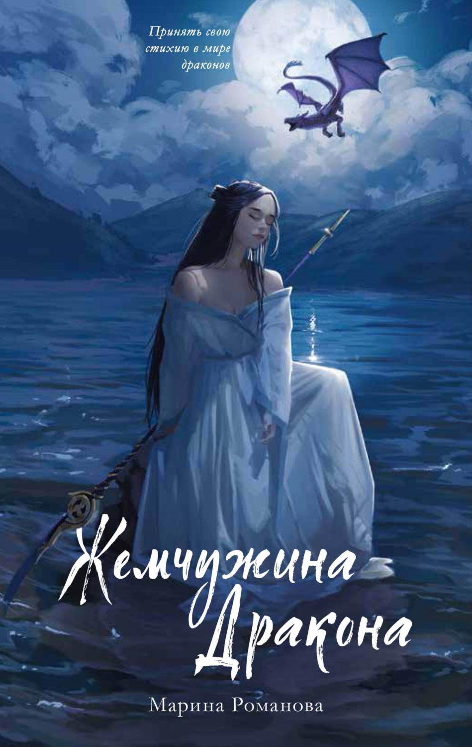 Обложка книги «Жемчужина дракона»