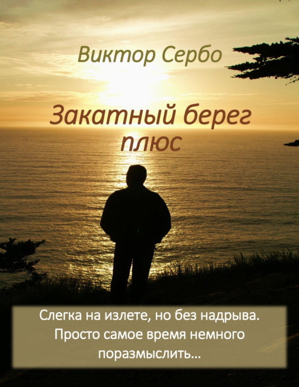 Обложка книги «Закатный берег плюс»