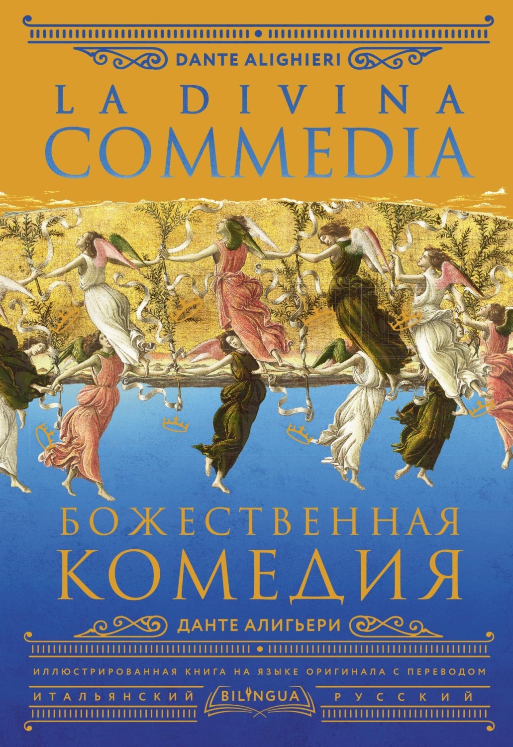 Обложка книги «Божественная комедия / La Divina Commedia»