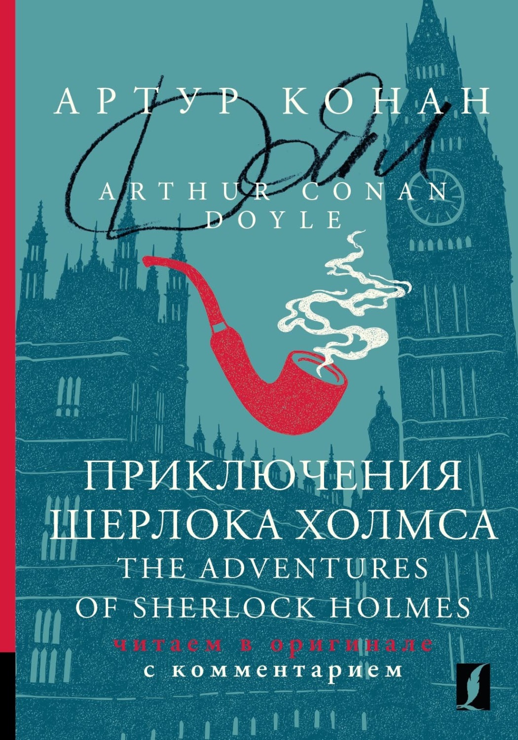 Обложка книги «Приключения Шерлока Холмса / The Adventures of Sherlock Holmes. Читаем в оригинале с комментарием»