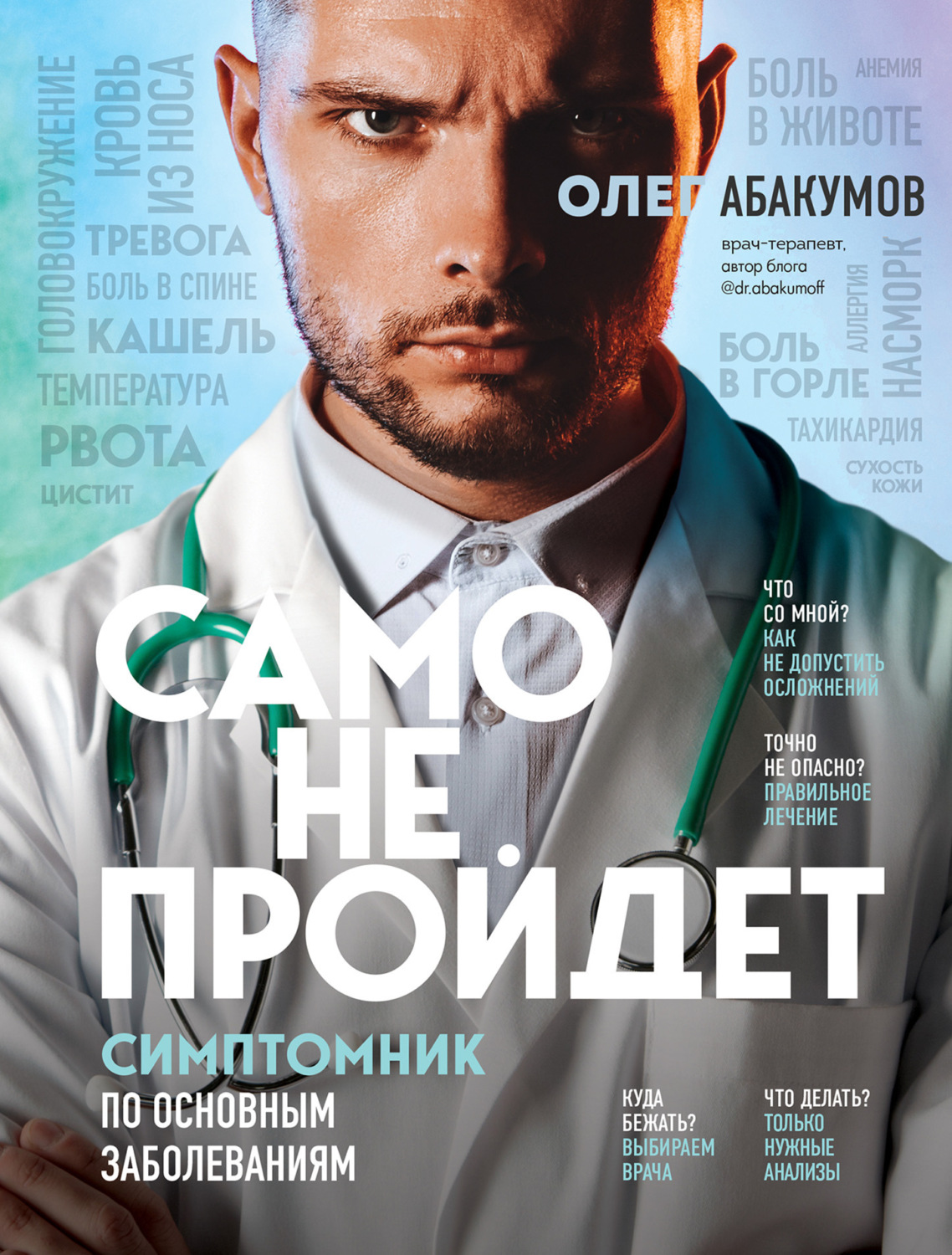 Обложка книги «Само не пройдет. Симптомник по основным заболеваниям»