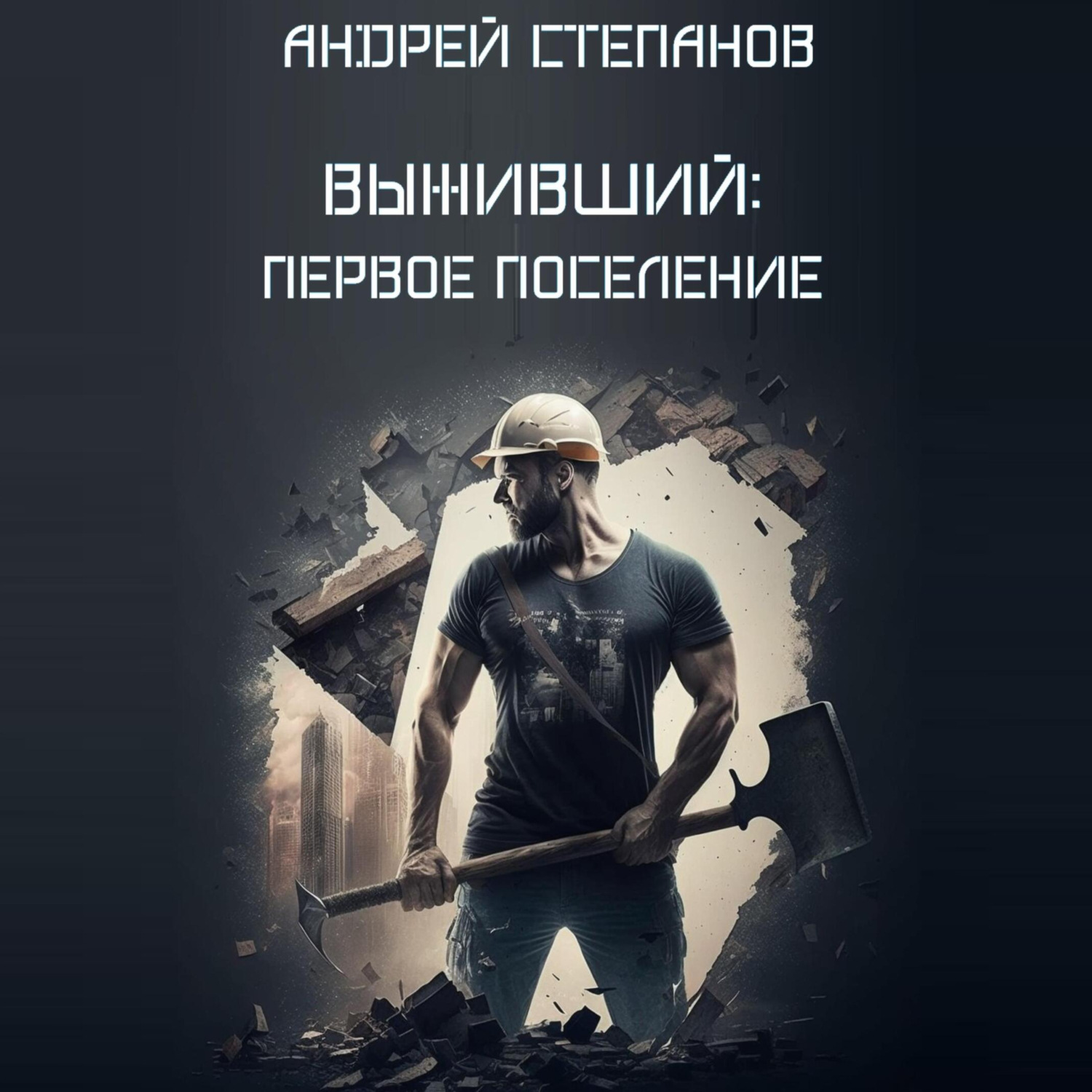 Обложка книги «Выживший-2: Первое поселение»