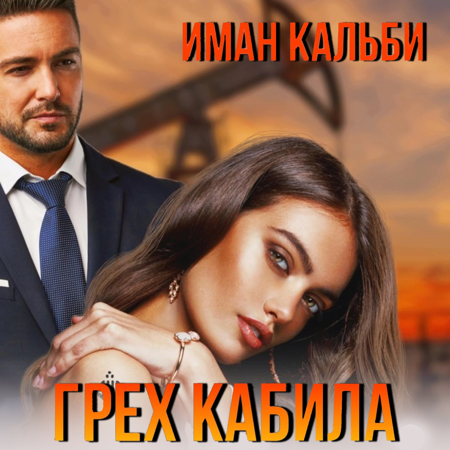 Обложка книги «Грех Кабила»