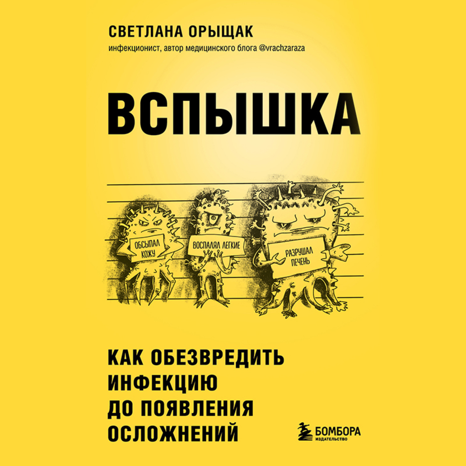 Обложка книги «ВСПЫШКА. Как обезвредить инфекцию до появления осложнений»