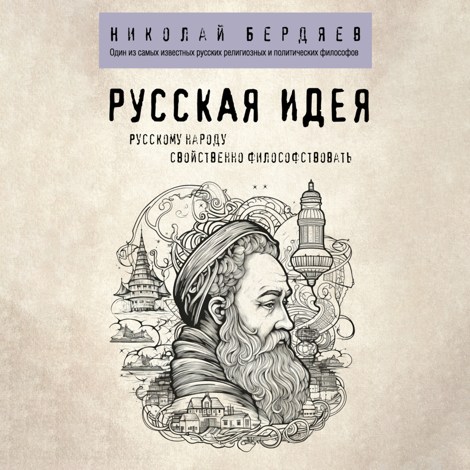 Обложка книги «Русская идея»