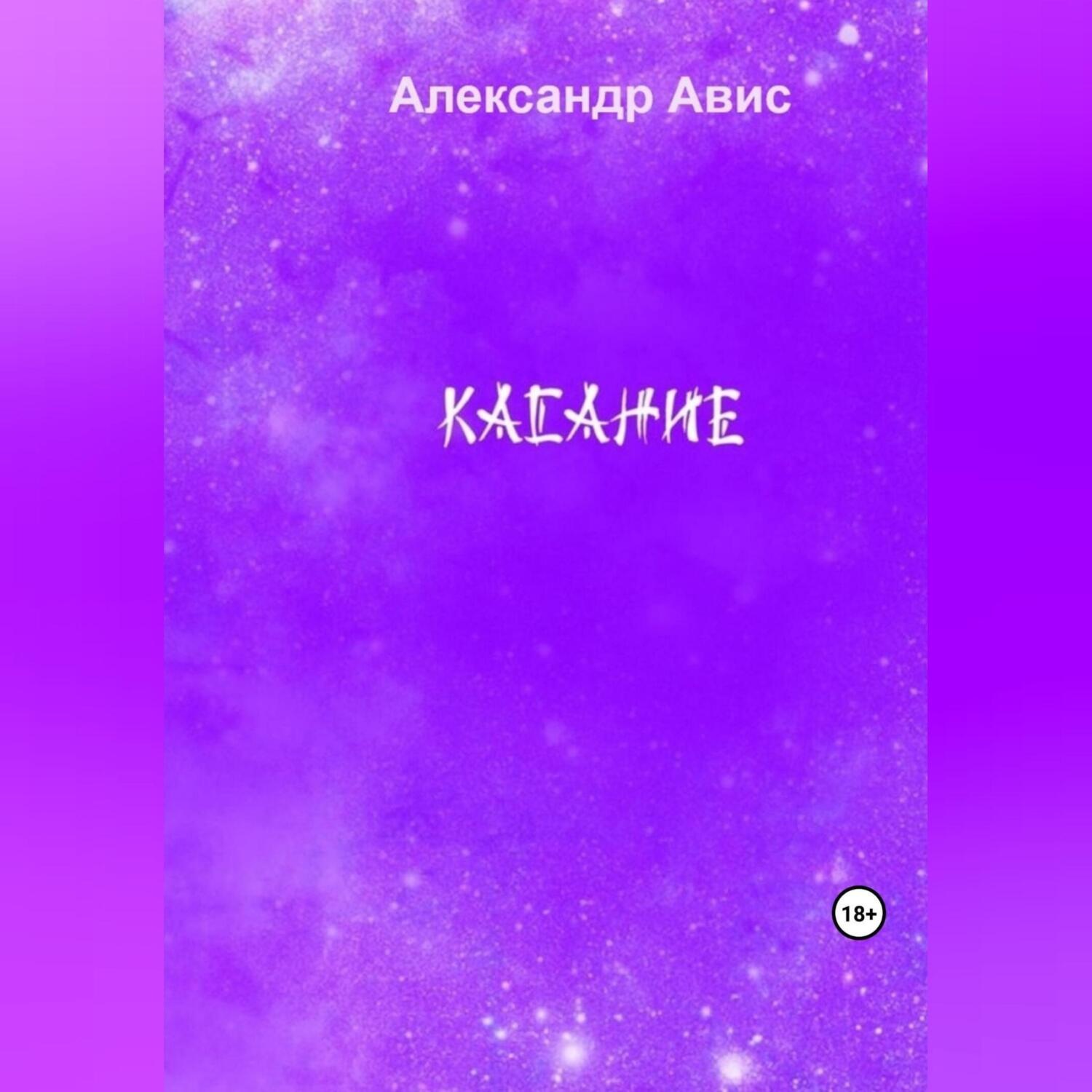 Обложка книги «Касание»