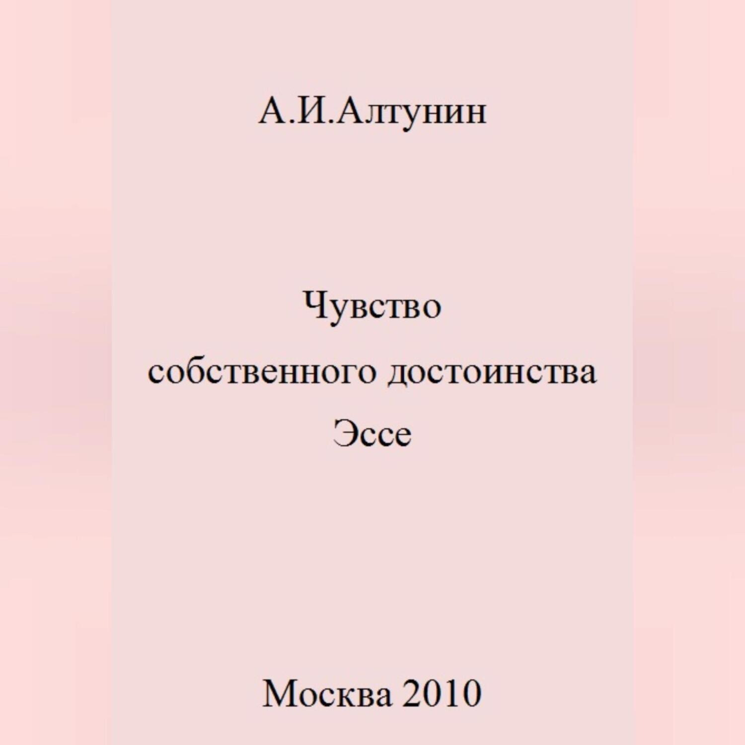 Обложка книги «Чувство собственного достоинства. Эссе»