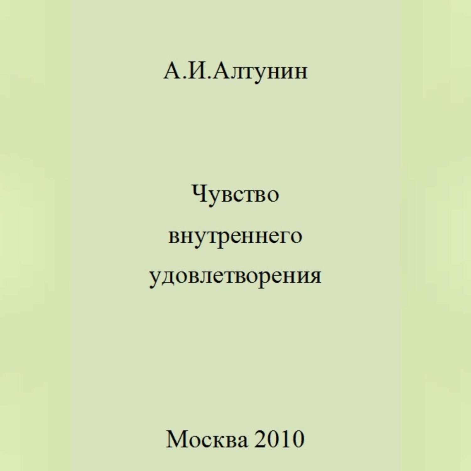 Обложка книги «Чувство внутреннего удовлетворения»