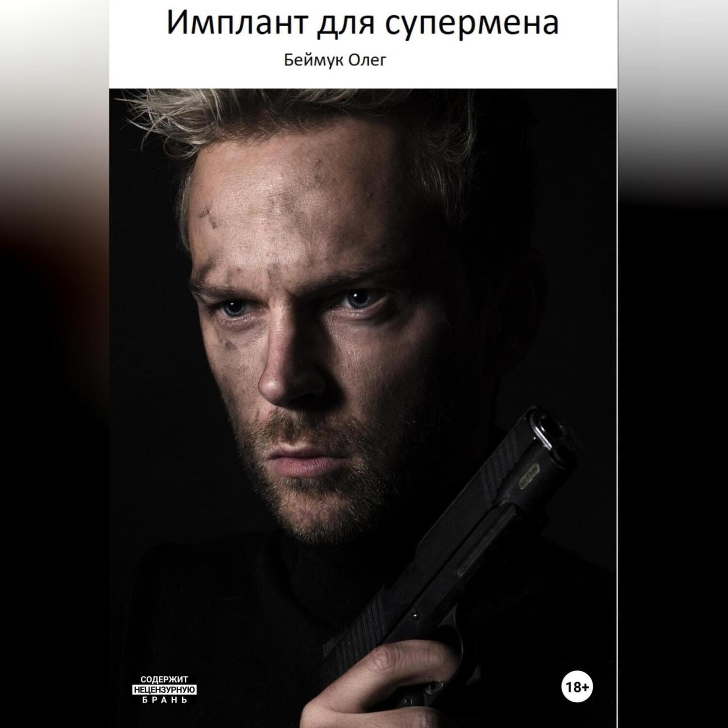 Обложка книги «Имплант для супермена»