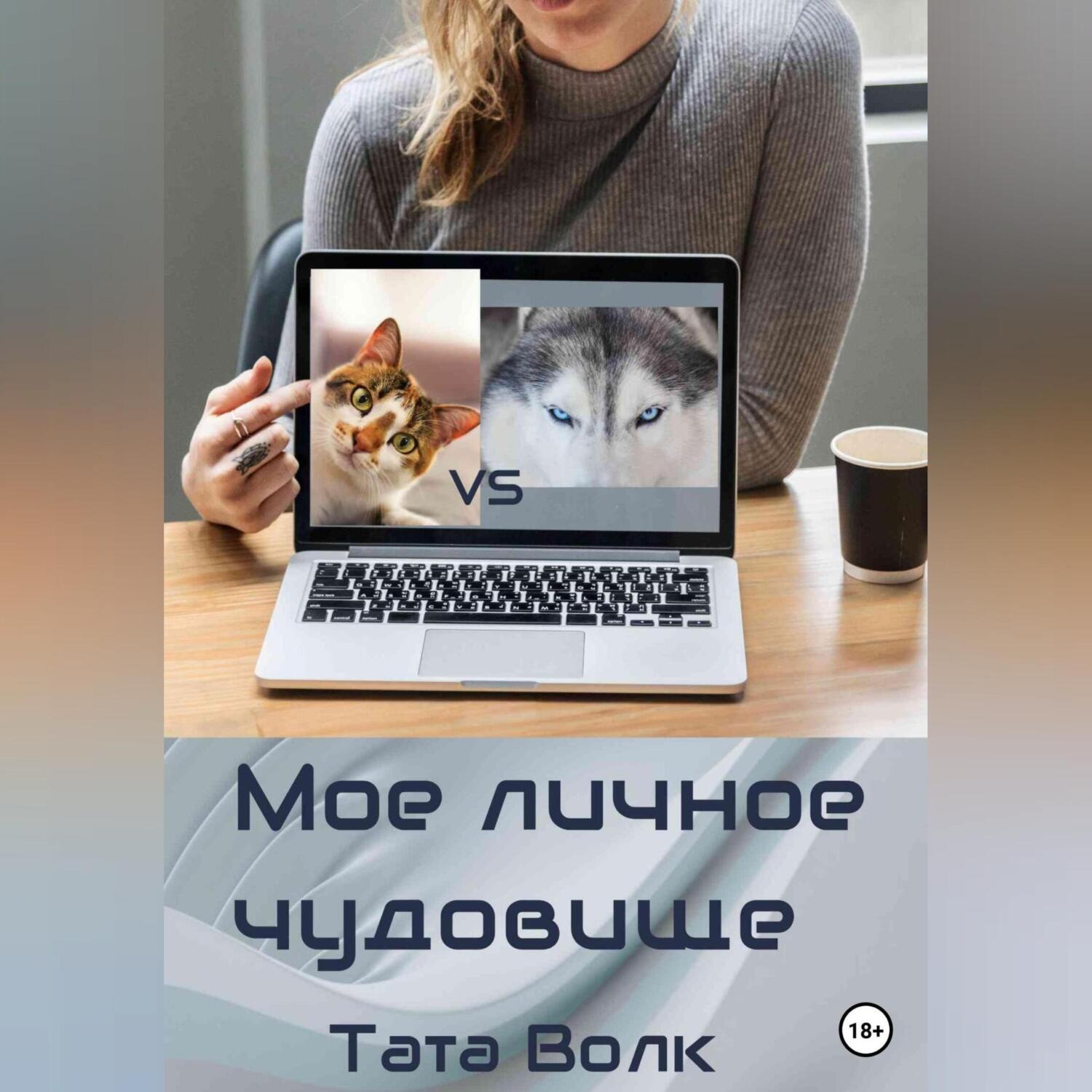 Обложка книги «Моё личное чудовище»
