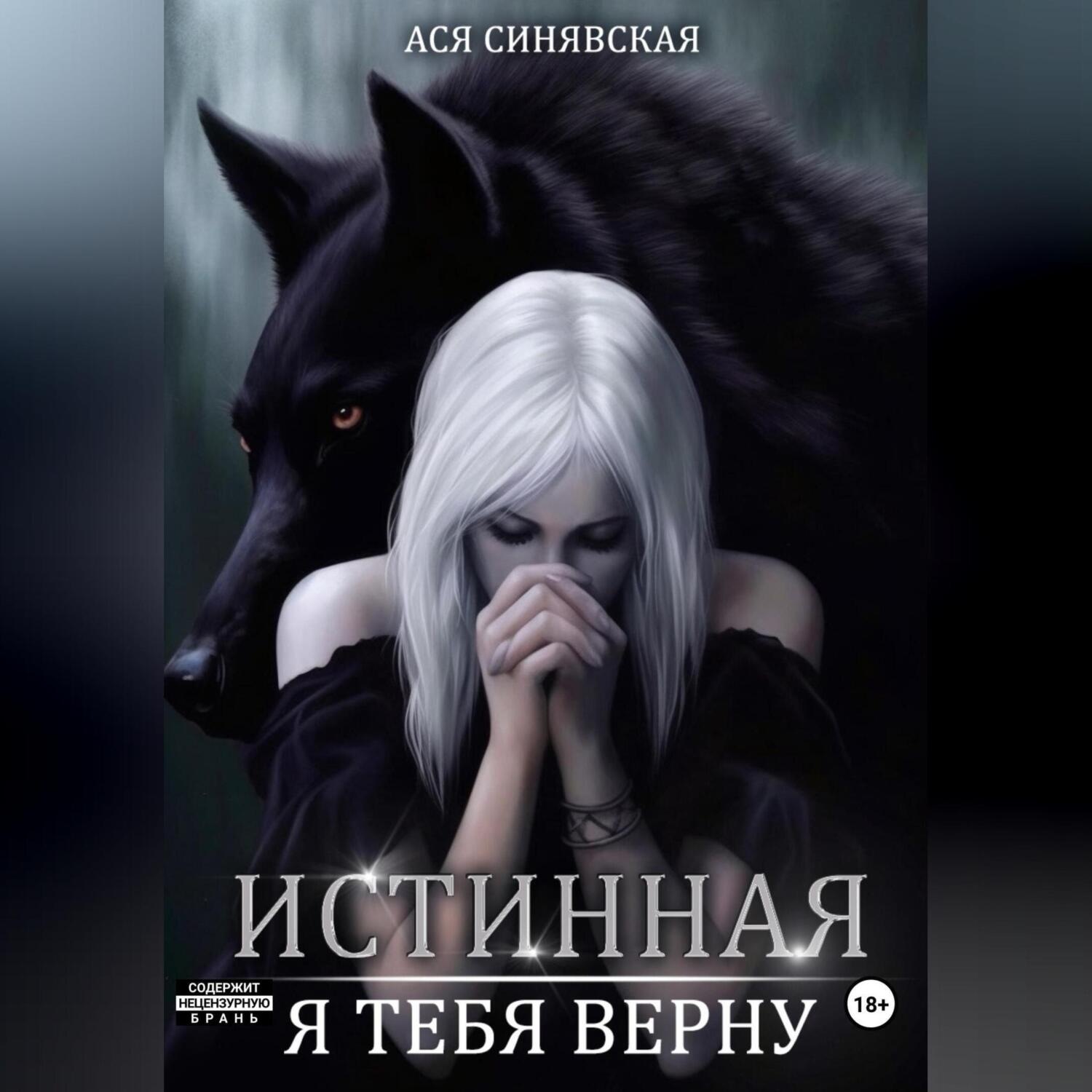 Обложка книги «Истинная. Я тебя верну»