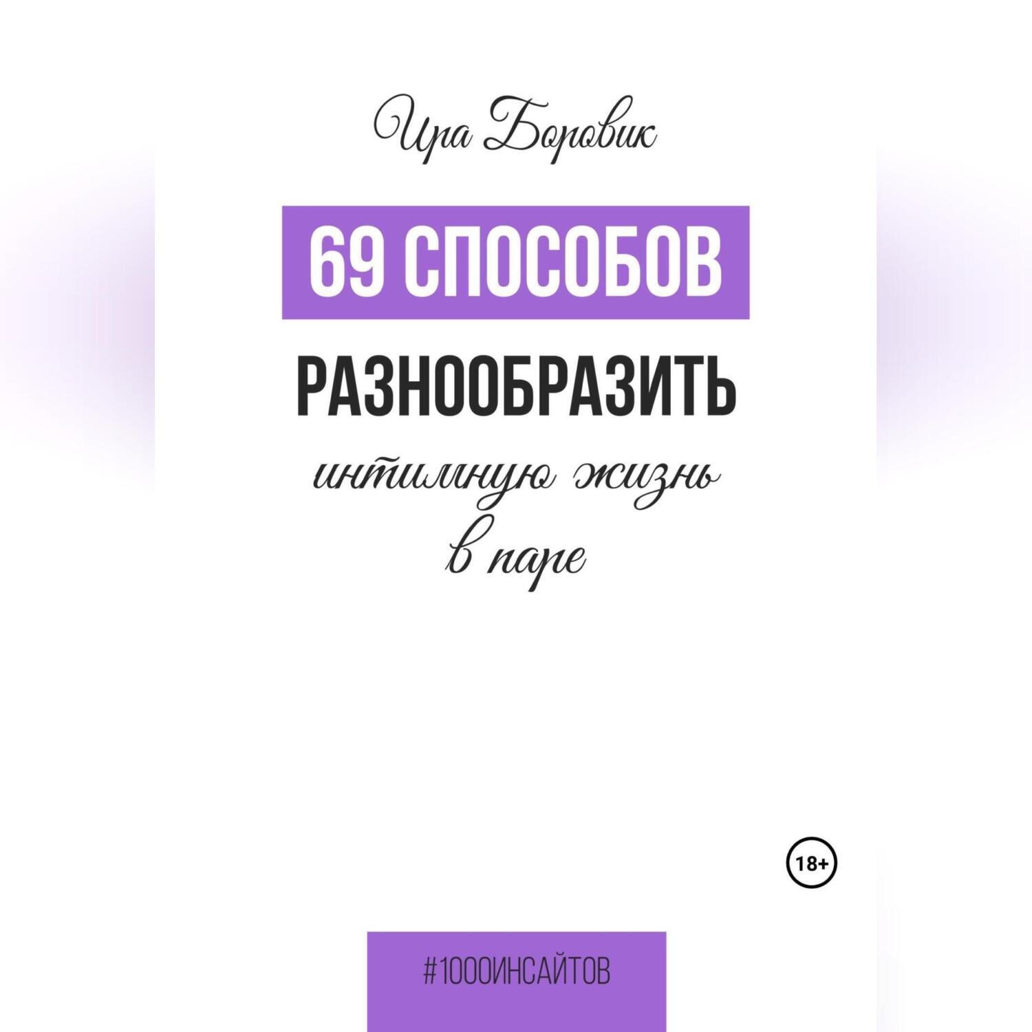 Обложка книги «69 способов разнообразить интимную жизнь в паре»
