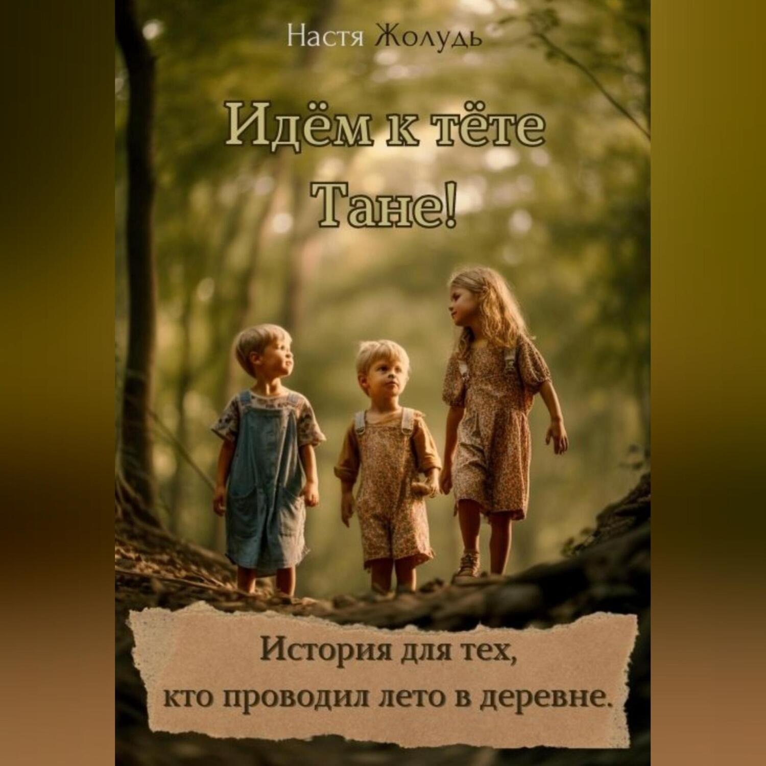 Обложка книги «Идём к тёте Тане!»
