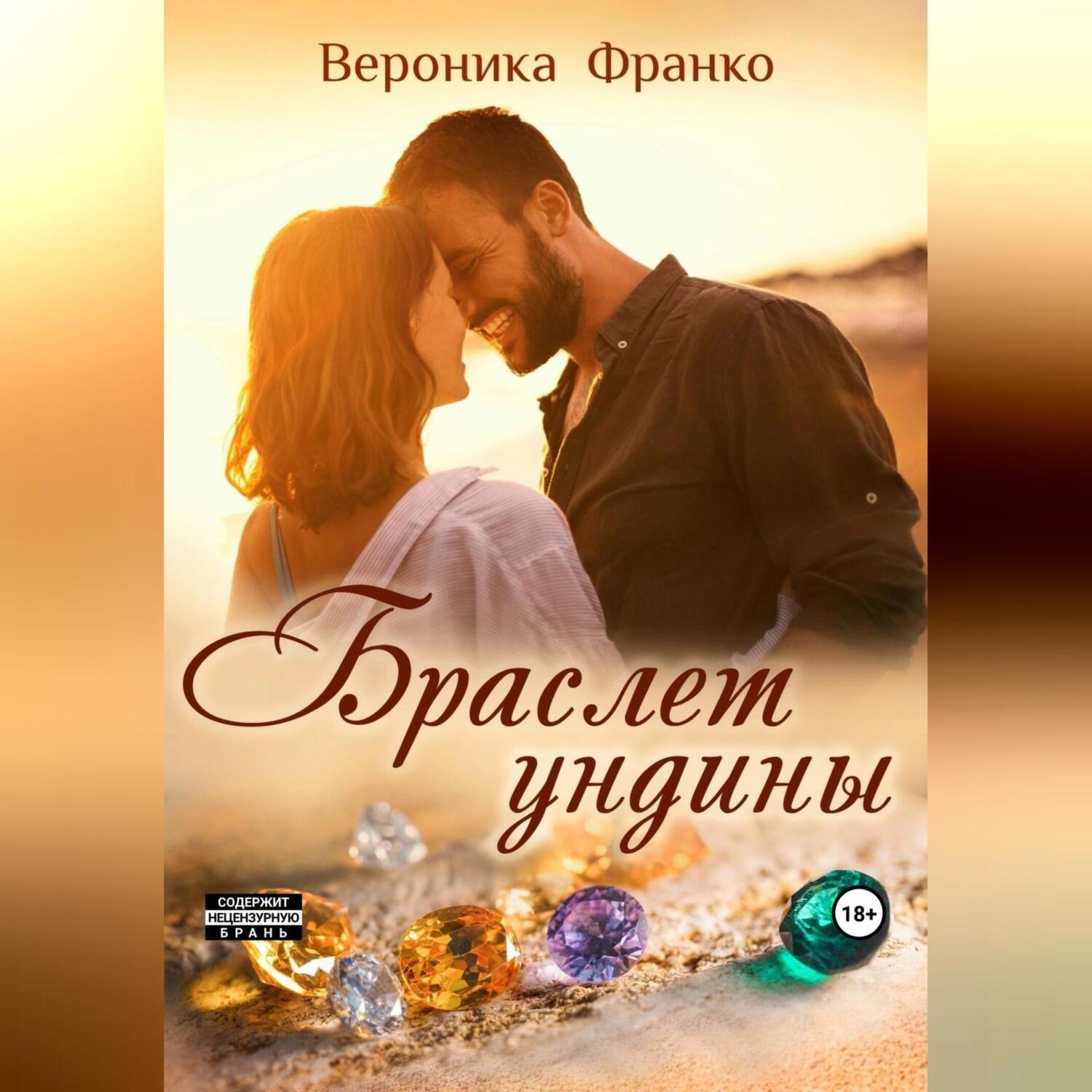 Обложка книги «Браслет ундины»