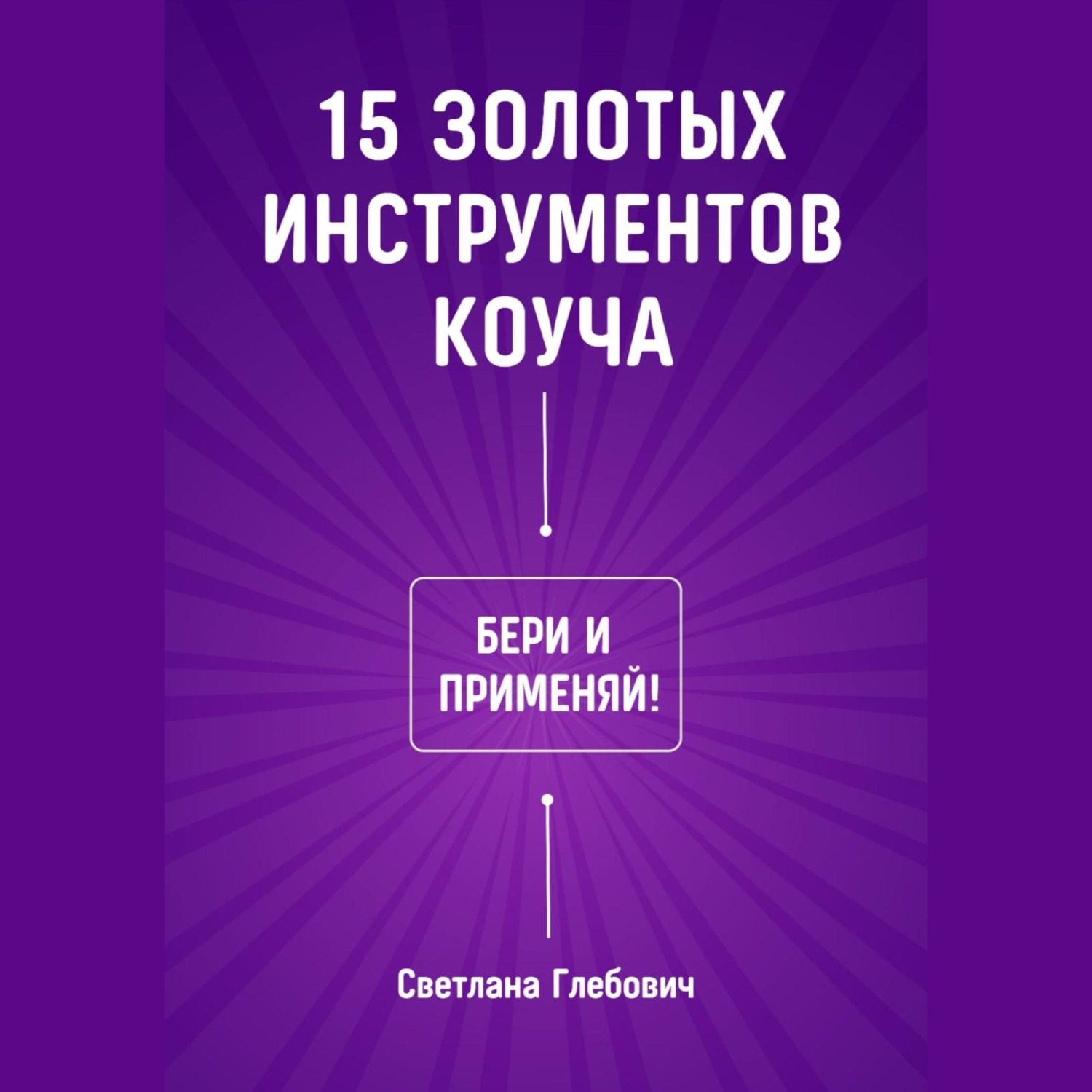 Обложка книги «15 золотых инструментов коуча. Бери и применяй»