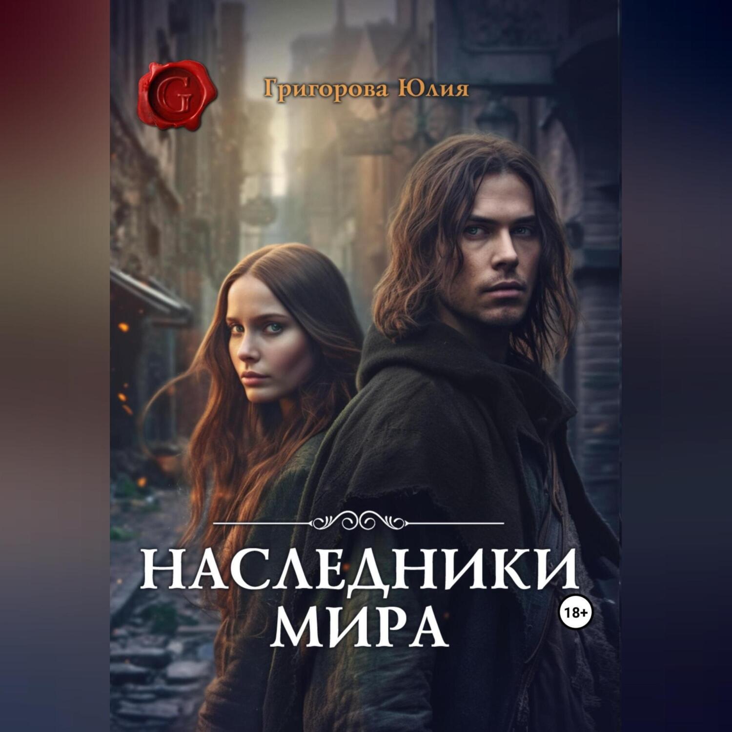 Обложка книги «Наследники мира»