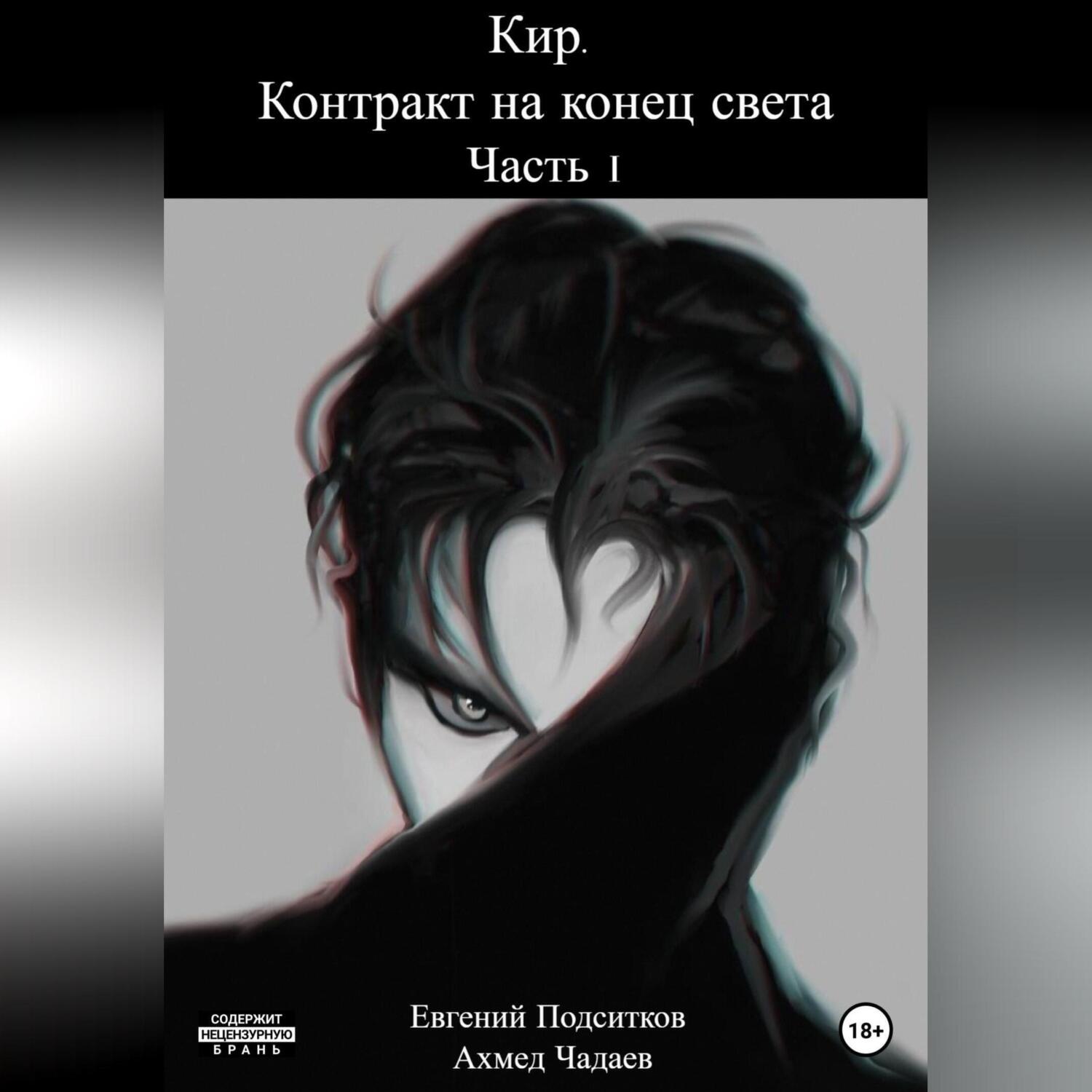 Обложка книги «Кир. Контракт на конец света. Часть 1»