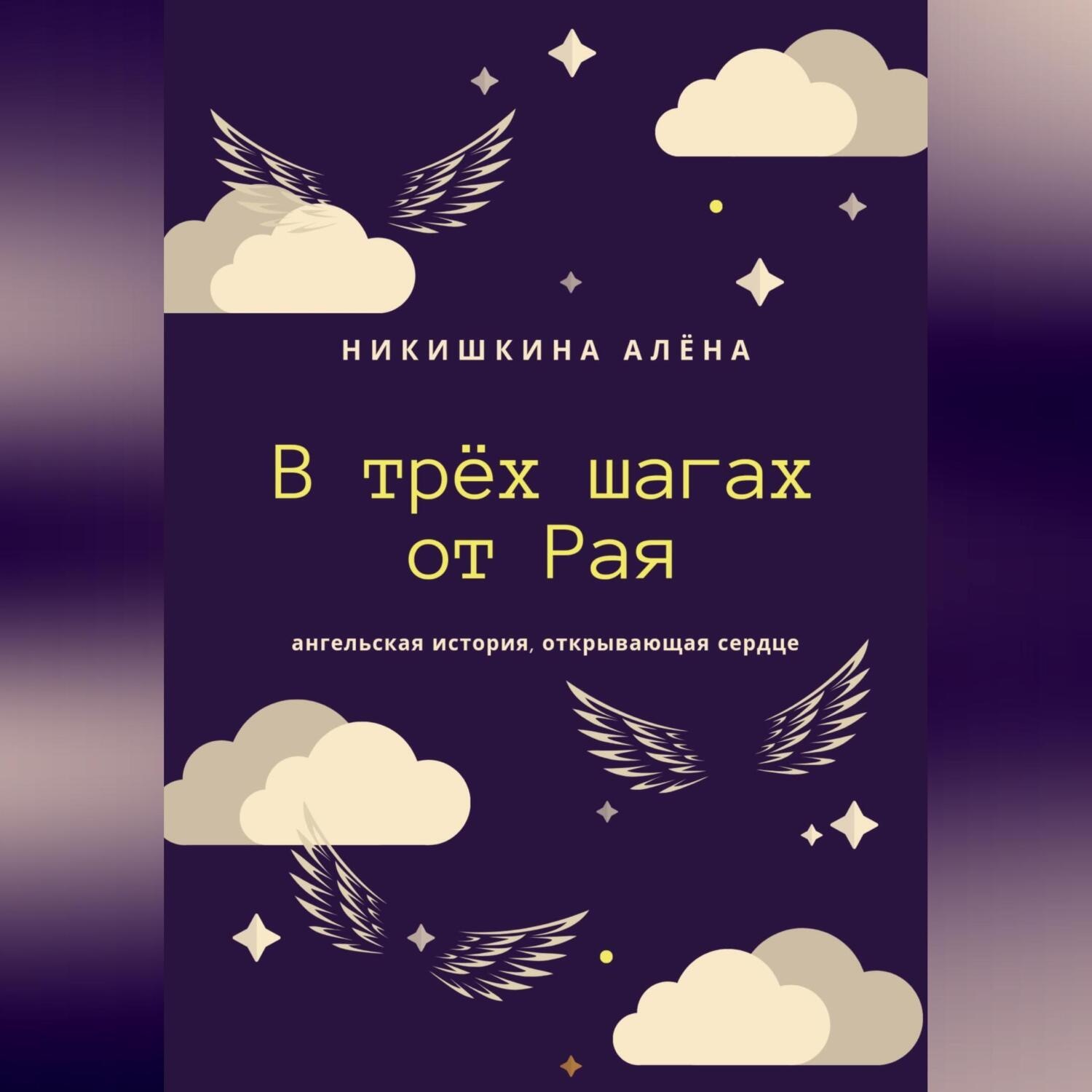 Обложка книги «В трёх шагах от Рая»