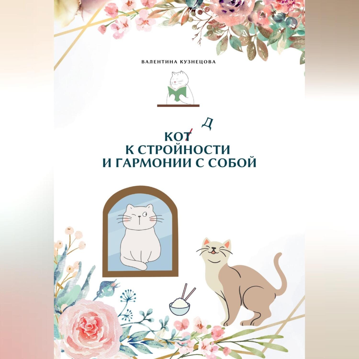 Обложка книги «Код к стройности и гармонии с собой»