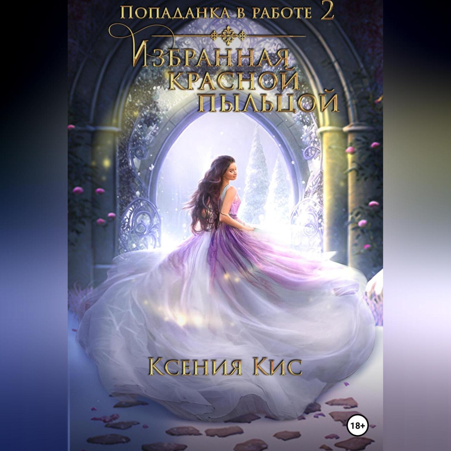 Обложка книги «Попаданка в работе 2. Избранная красной пыльцой»