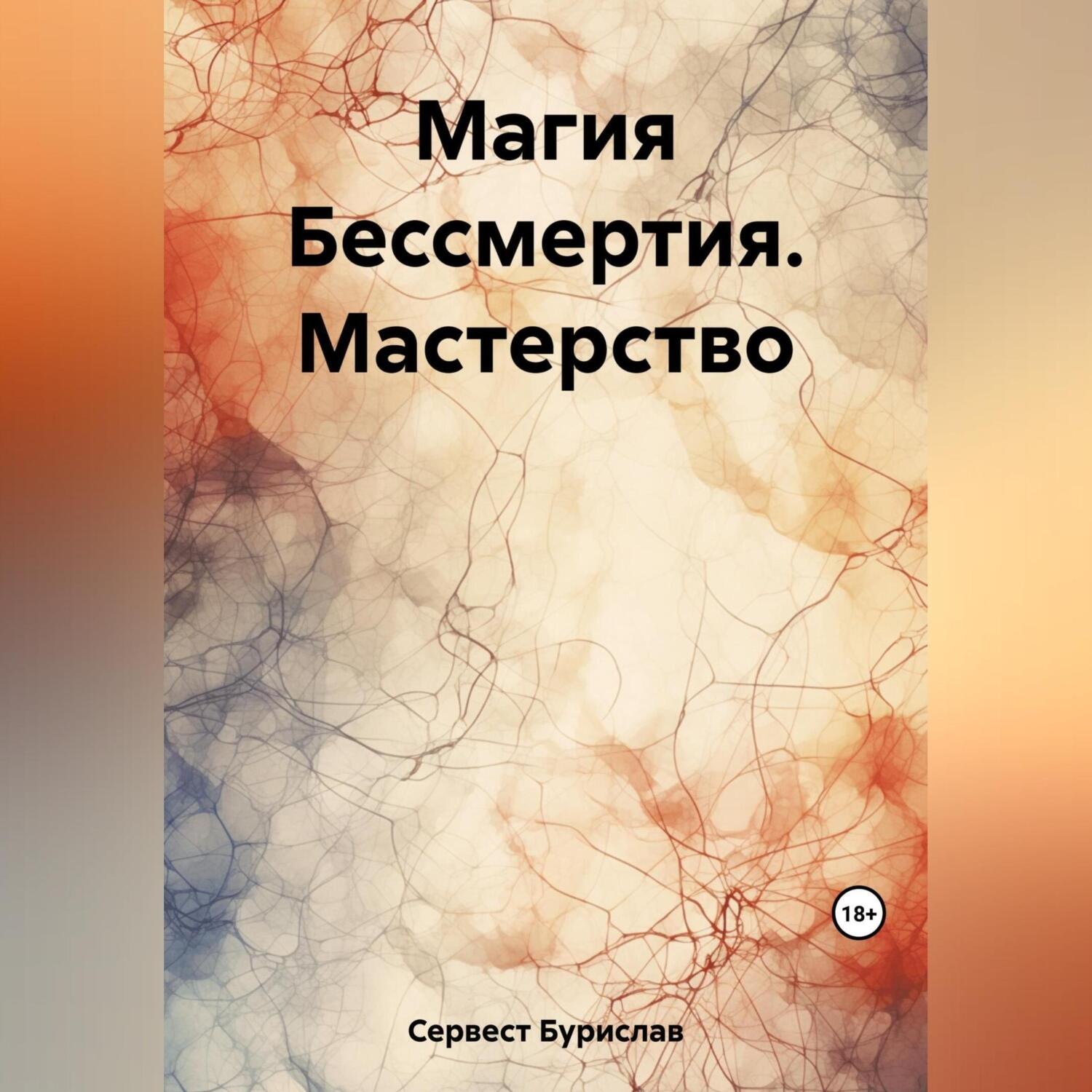 Обложка книги «Магия Бессмертия. Мастерство»