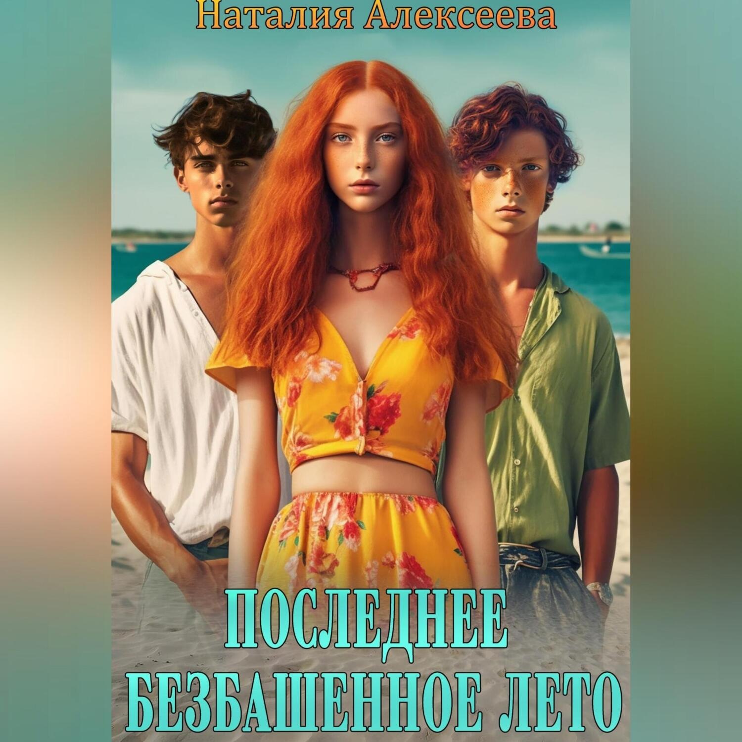 Обложка книги «Последнее безбашенное лето»