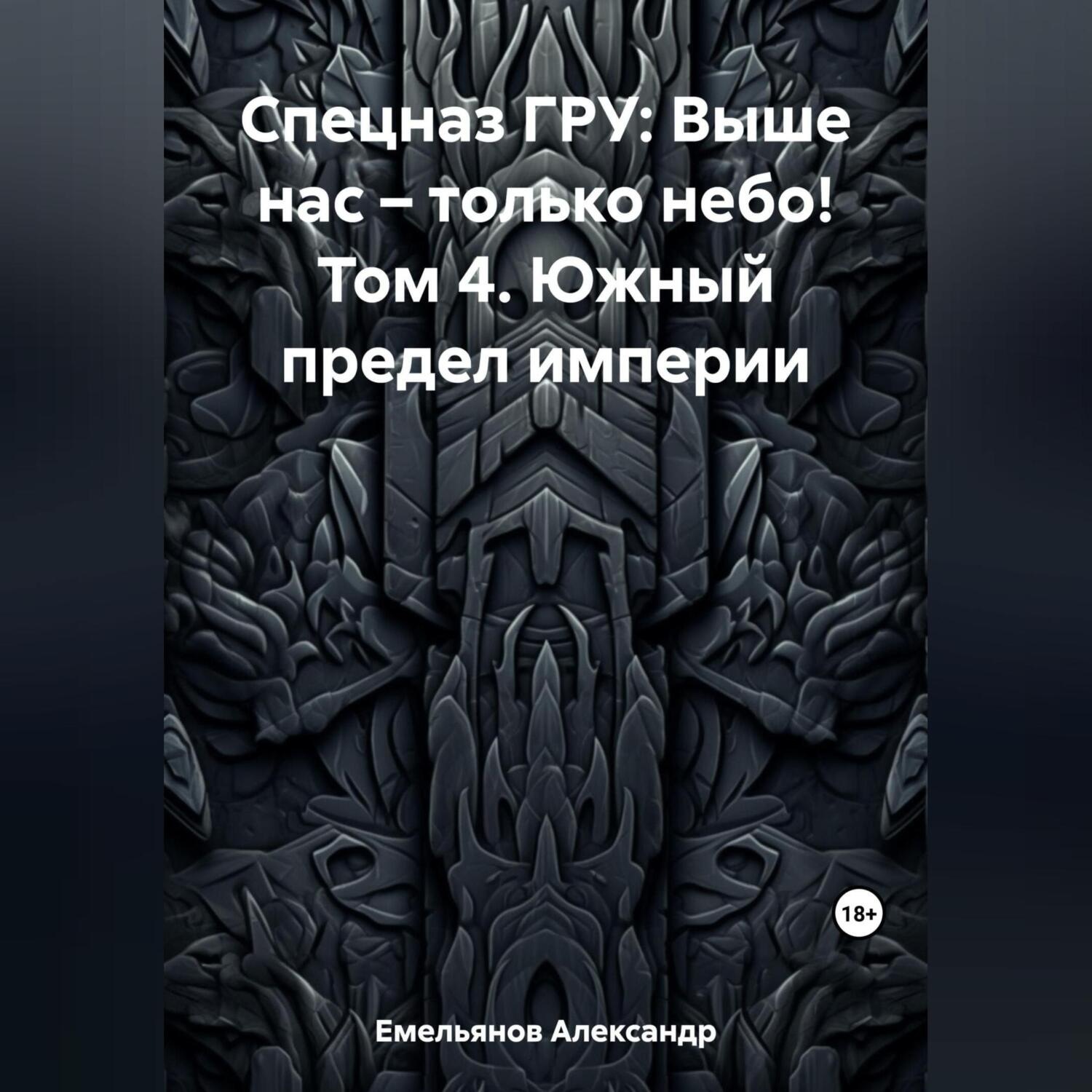 Обложка книги «Спецназ ГРУ: Выше нас – только небо! Том 4. Южный предел империи»