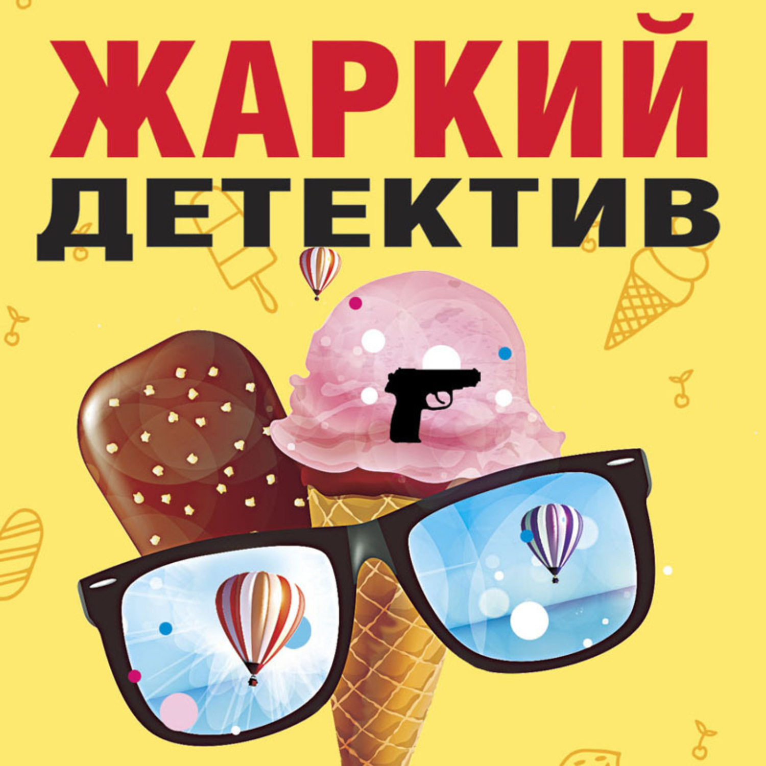 Обложка книги «Жаркий детектив»